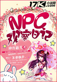 npc的男人无限流